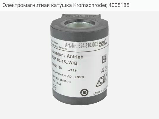 Электромагнитная катушка Kromschroder, 4005185
