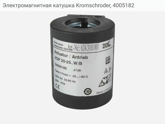 Электромагнитная катушка Kromschroder, 4005182
