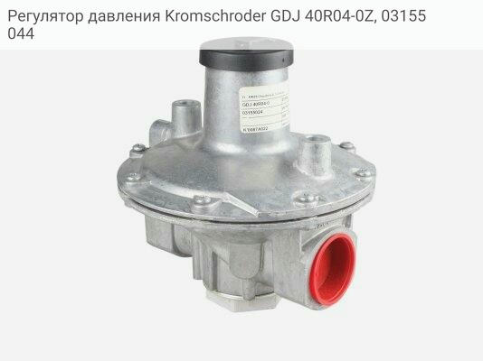 Регулятор давления Kromschroder GDJ 40R04-0Z, 03155044
