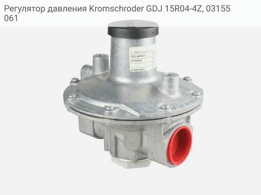 Регулятор давления Kromschroder GDJ 15R04-4Z, 03155061