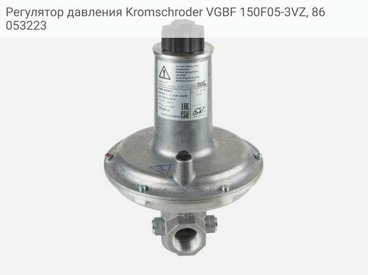 Регулятор давления Kromschroder VGBF 150F05-3VZ, 86053223