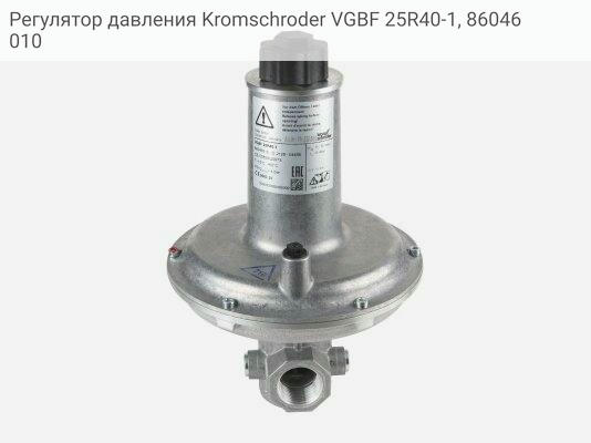 Регулятор давления Kromschroder VGBF 25R40-1, 86046010
