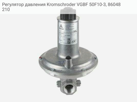 Регулятор давления Kromschroder VGBF 50F10-3, 86048210
