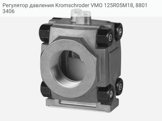 Регулятор давления Kromschroder VMO 125R05M18, 88013406