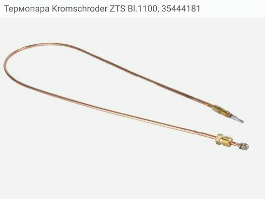 Термопара Kromschroder ZTS Bl.1100, 35444181