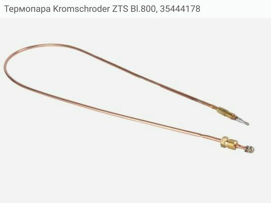 Термопара Kromschroder ZTS Bl.800, 35444178