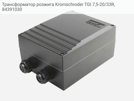 Трансформатор розжига Kromschroder TGI 7,5-20/33R, 84391030