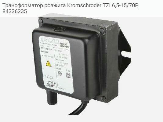 Трансформатор розжига Kromschroder TZI 6,5-15/70P, 84336235