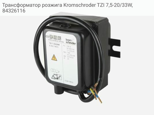 Трансформатор розжига Kromschroder TZI 7,5-20/33W, 84326116