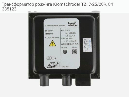 Трансформатор розжига Kromschroder TZI 7-25/20R, 84335123