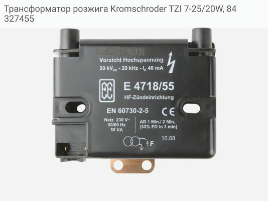 Трансформатор розжига Kromschroder TZI 7-25/20W, 84327455