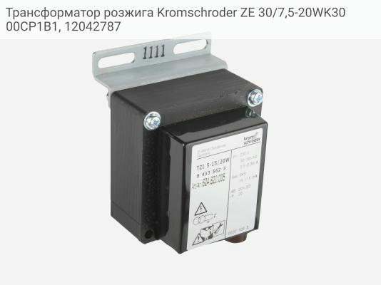 Трансформатор розжига Kromschroder ZE 30/7,5-20WK3000CP1B1, 12042787