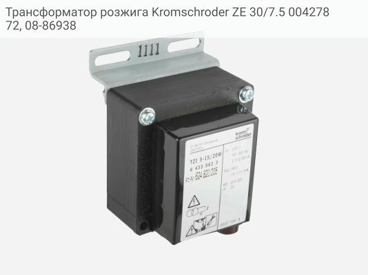 Трансформатор розжига Kromschroder ZE 30/7.5 00427872, 08-86938