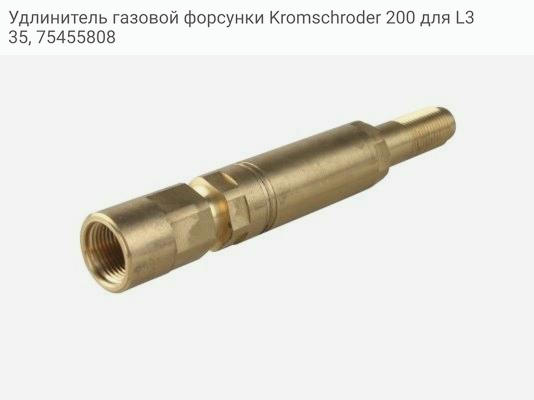 Удлинитель газовой форсунки Kromschroder 200 для L335, 75455808