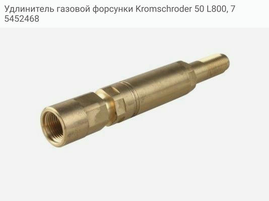 Удлинитель газовой форсунки Kromschroder 50 L800, 75452468