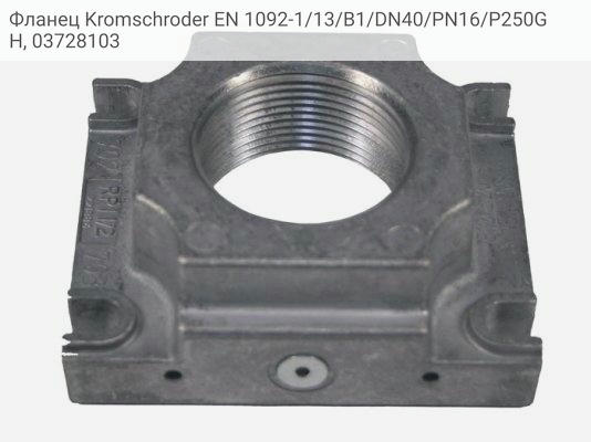 Фланец Kromschroder EN 1092-1/13/B1/DN40/PN16/P250GH, 03728103