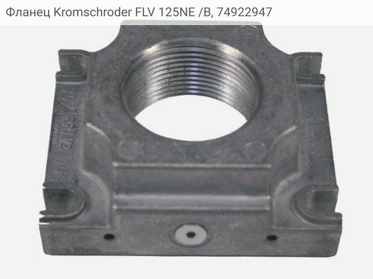 Фланец Kromschroder FLV 125NE /B, 74922947