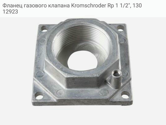 Фланец газового клапана Kromschroder Rp 1 1/2
