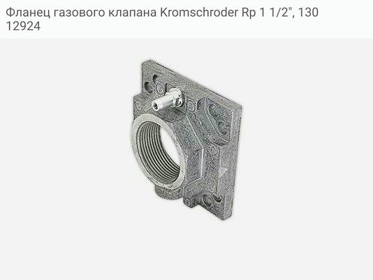 Фланец газового клапана Kromschroder Rp 1 1/2