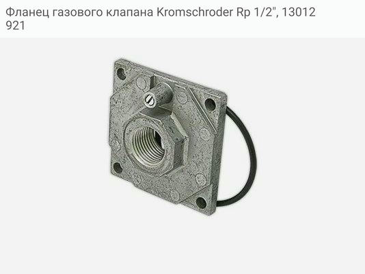 Фланец газового клапана Kromschroder Rp 1/2