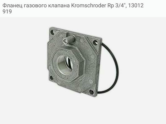 Фланец газового клапана Kromschroder Rp 3/4