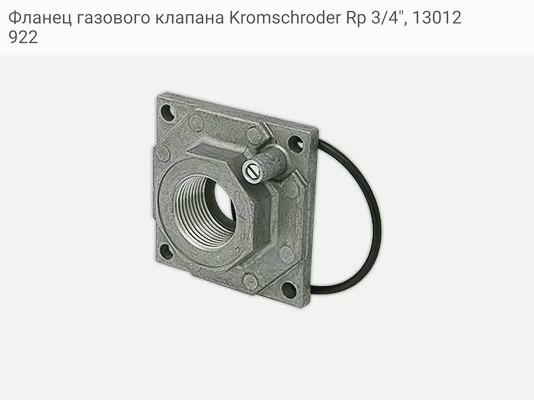 Фланец газового клапана Kromschroder Rp 3/4