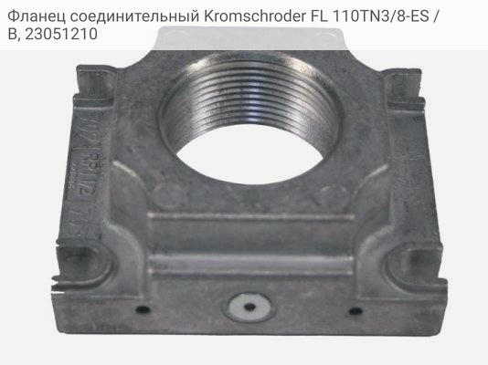 Фланец соединительный Kromschroder FL 110TN3/8-ES /B, 23051210