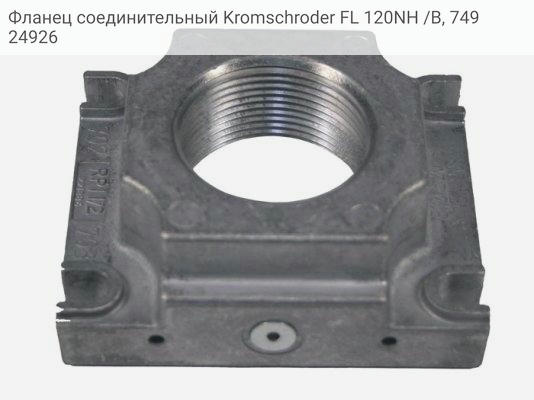 Фланец соединительный Kromschroder FL 120NH /B, 74924926