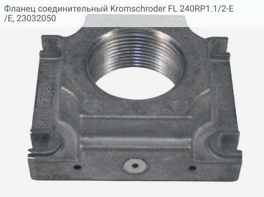 Фланец соединительный Kromschroder FL 240RP1.1/2-E /E, 23032050