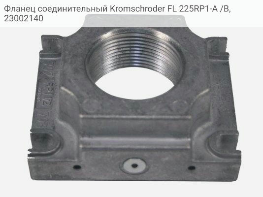 Фланец соединительный Kromschroder FL 225RP1-A /B, 23002140