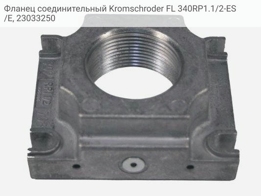 Фланец соединительный Kromschroder FL 340RP1.1/2-ES /E, 23033250