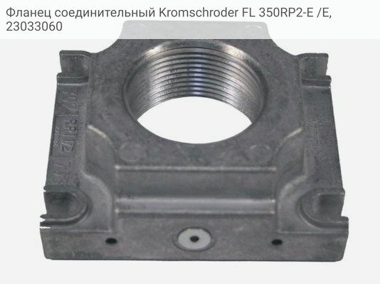 Фланец соединительный Kromschroder FL 350RP2-E /E, 23033060