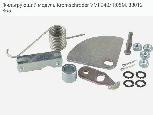 Фильтрующий модуль Kromschroder VMF240/-R05M, 88012865