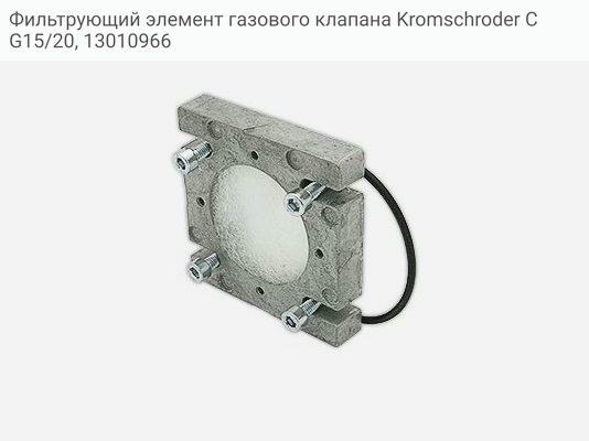 Фильтрующий элемент газового клапана Kromschroder CG15/20, 13010966