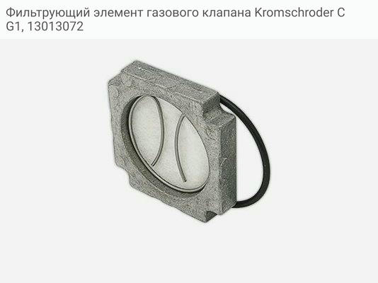 Фильтрующий элемент газового клапана Kromschroder CG1, 13013072