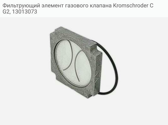 Фильтрующий элемент газового клапана Kromschroder CG2, 13013073