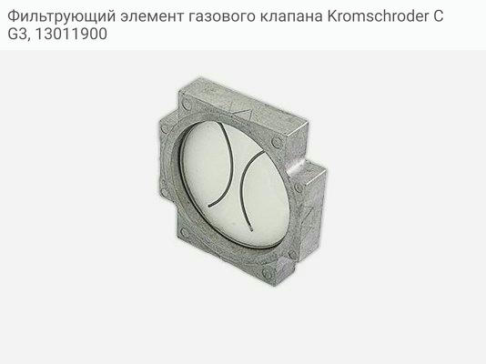 Фильтрующий элемент газового клапана Kromschroder CG3, 13011900