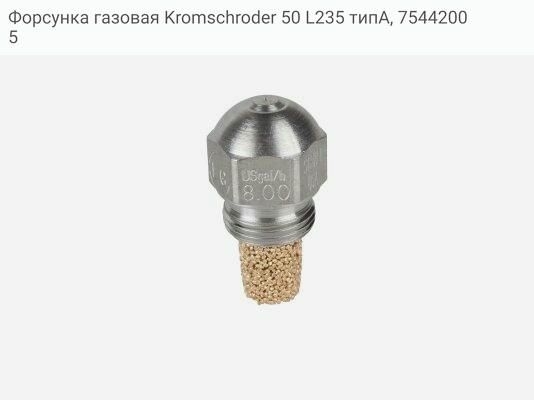 Форсунка газовая Kromschroder 50 L235 типA, 75442005