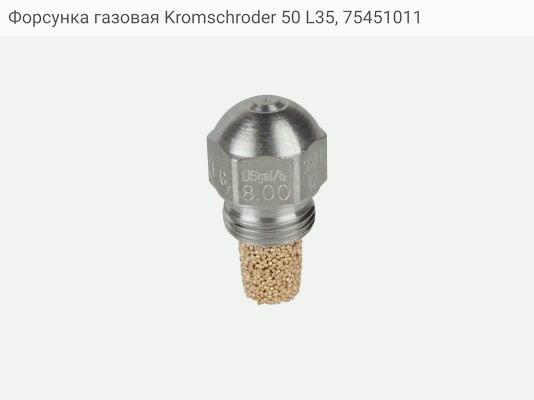 Форсунка газовая Kromschroder 50 L35, 75451011