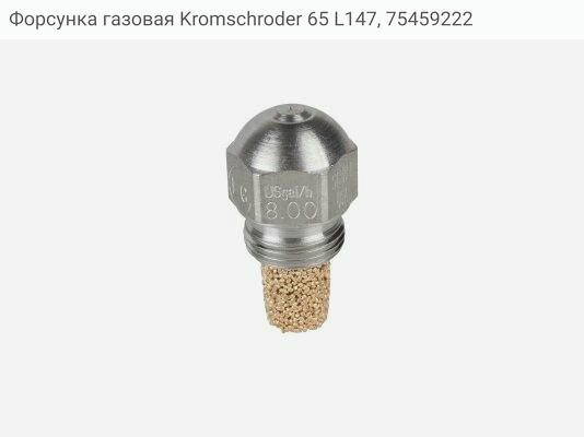 Форсунка газовая Kromschroder 65 L147, 75459222