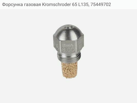 Форсунка газовая Kromschroder 65 L135, 75449702