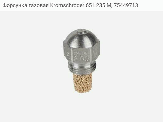 Форсунка газовая Kromschroder 65 L235 M, 75449713