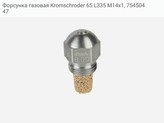 Форсунка газовая Kromschroder 65 L335 M14x1, 75450447