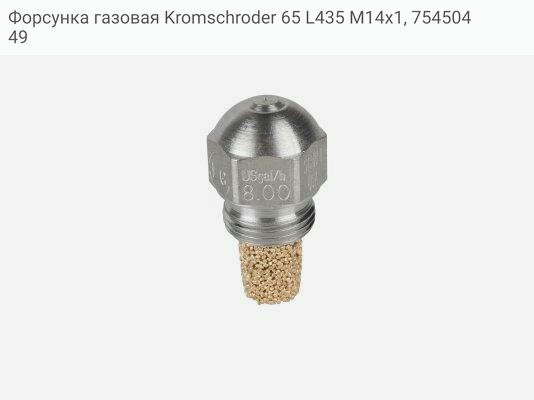 Форсунка газовая Kromschroder 65 L435 M14x1, 75450449