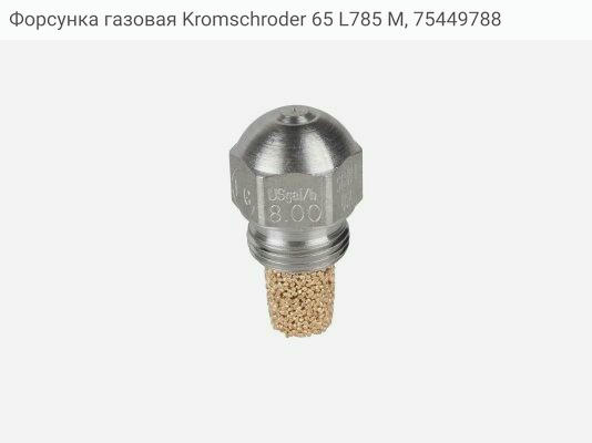 Форсунка газовая Kromschroder 65 L785 M, 75449788