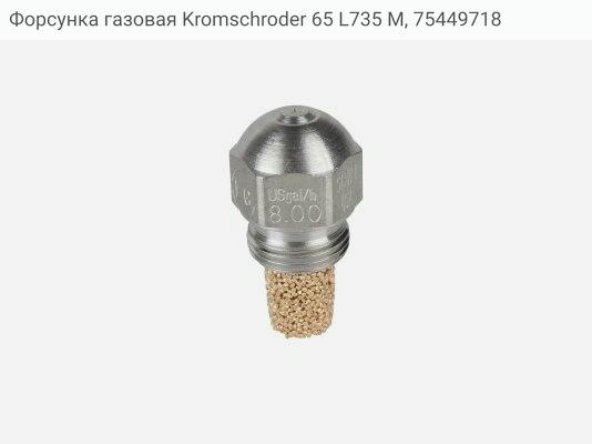Форсунка газовая Kromschroder 65 L735 M, 75449718