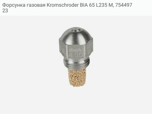 Форсунка газовая Kromschroder BIA 65 L235 M, 75449723