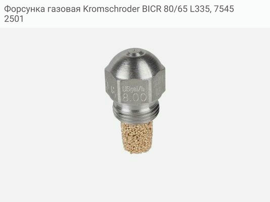 Форсунка газовая Kromschroder BICR 80/65 L335, 75452501
