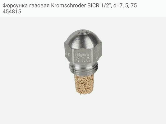 Форсунка газовая Kromschroder BICR 1/2