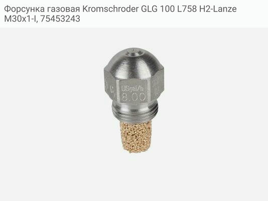Форсунка газовая Kromschroder GLG 100 L758 H2-Lanze M30x1-I, 75453243